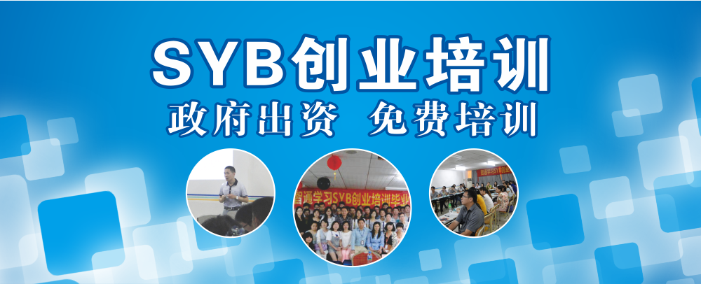 智通教育SYB創(chuàng)業(yè)培訓01
