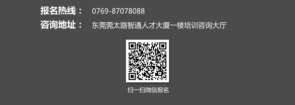 報(bào)名熱線：0769-87078088，也可掃描我院的微信二維碼進(jìn)行報(bào)名。