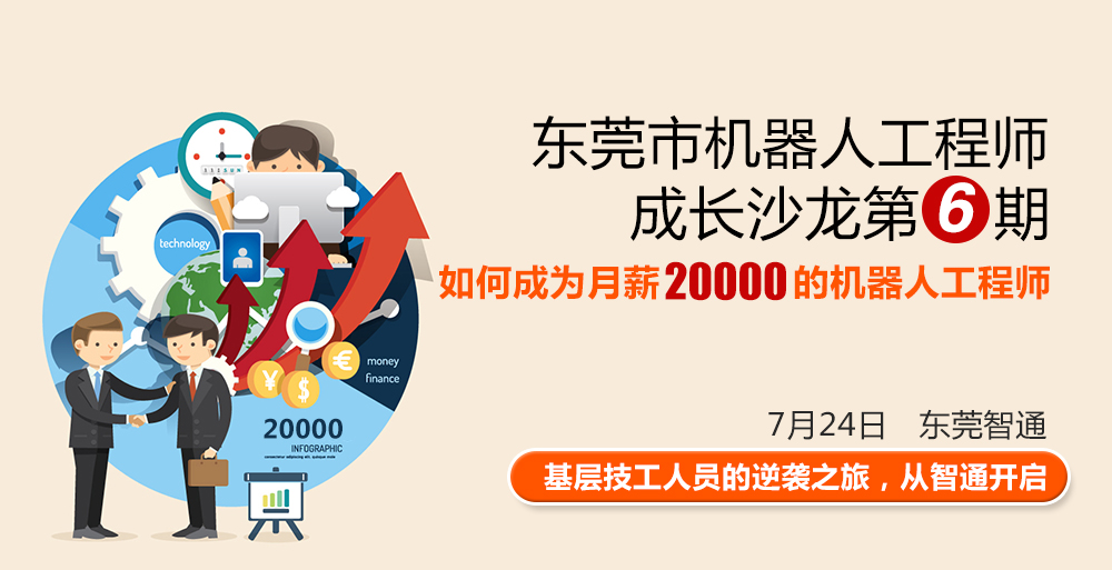 東莞市工業(yè)機(jī)器人工程師成長沙龍第六期，時(shí)間7月24日，地點(diǎn)東莞智通培訓(xùn)學(xué)院。