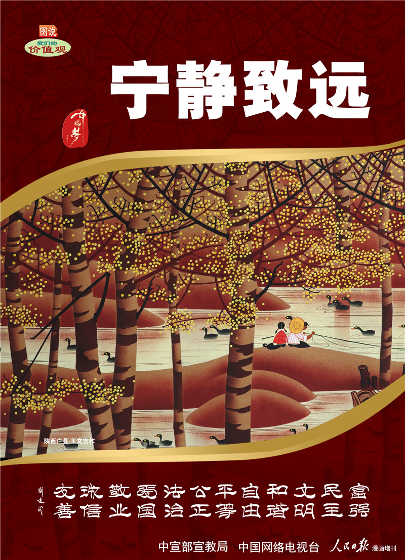 圖說我們的價(jià)值觀：寧?kù)o致遠(yuǎn)