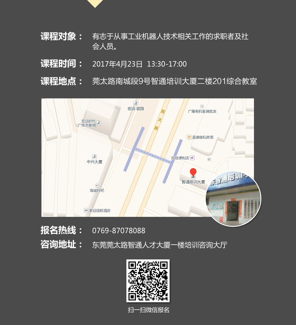 第三期東莞市工業(yè)機(jī)器人免費(fèi)公開(kāi)課08