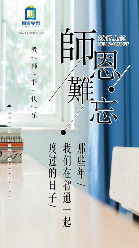 廣東智通職業(yè)培訓(xùn)學(xué)院祝大家教師節(jié)快樂(lè)08