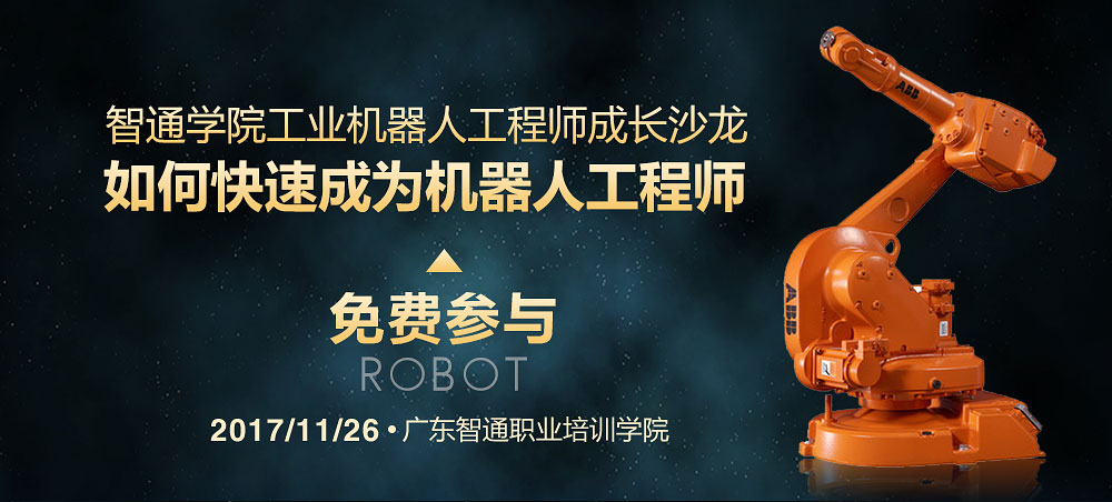 2017年11月份東莞市工業(yè)機(jī)器人免費(fèi)公開課01
