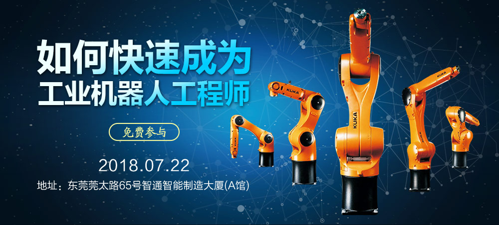 7月22日智通培訓工業(yè)機器人免費公開課01