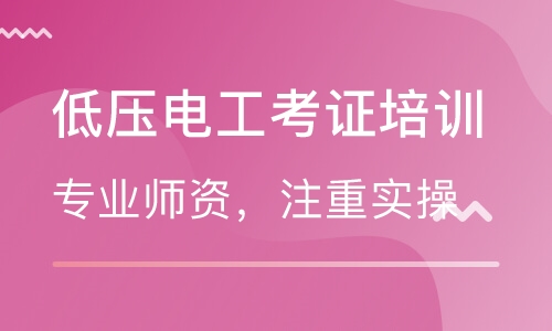 電工考證培訓(xùn)班哪家好？就選智通學(xué)院！