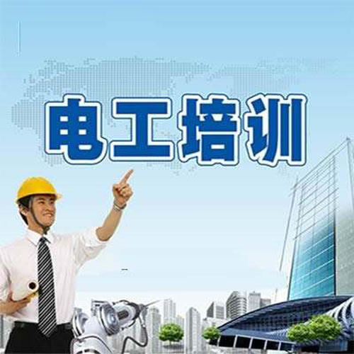 辦電工證要多少錢？辦個電工證年審可否代辦？
