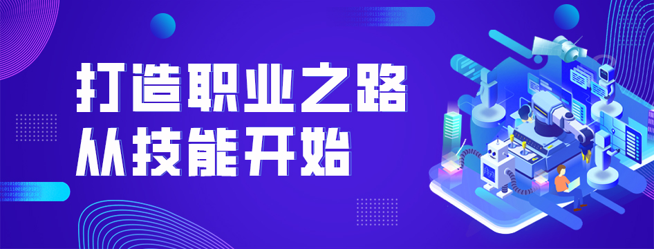 打造職業(yè)之路從技能開(kāi)始
